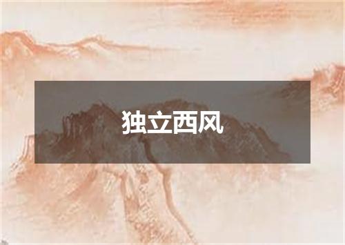 独立西风