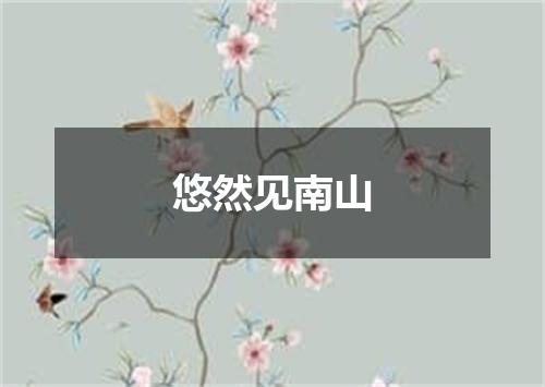 悠然见南山