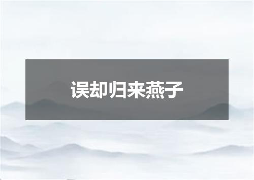 误却归来燕子
