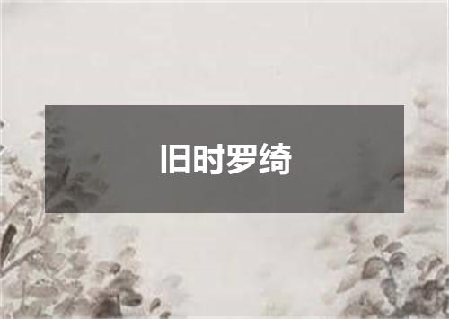旧时罗绮
