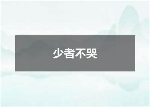 少者不哭