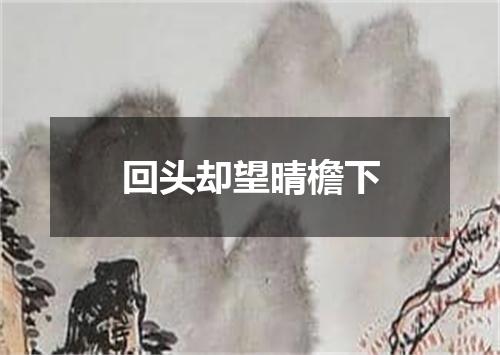 回头却望晴檐下