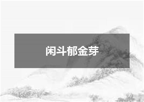 闲斗郁金芽