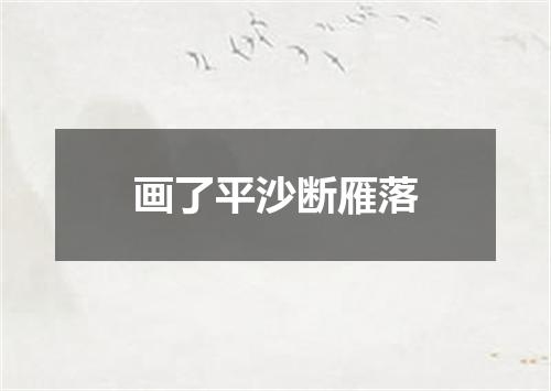 画了平沙断雁落