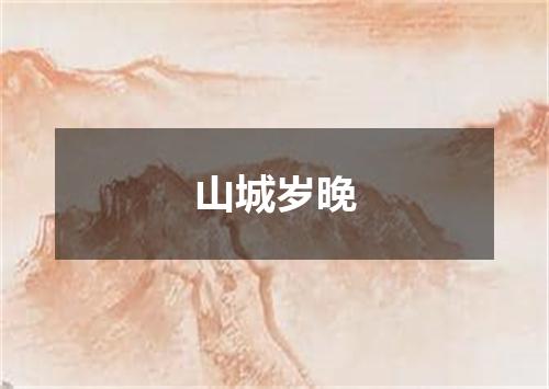 山城岁晚