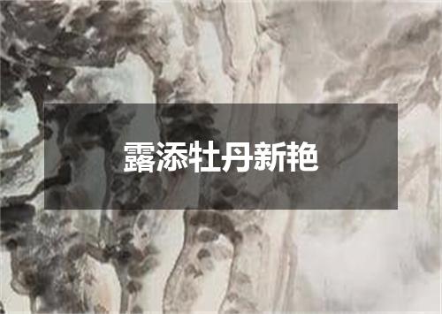 露添牡丹新艳