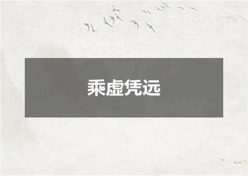 乘虚凭远