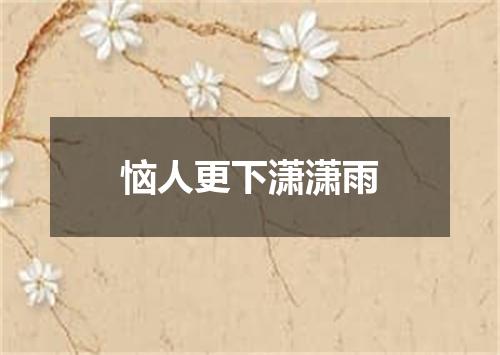 恼人更下潇潇雨