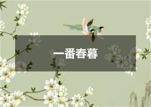 一番春暮