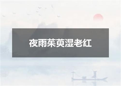 夜雨茱萸湿老红