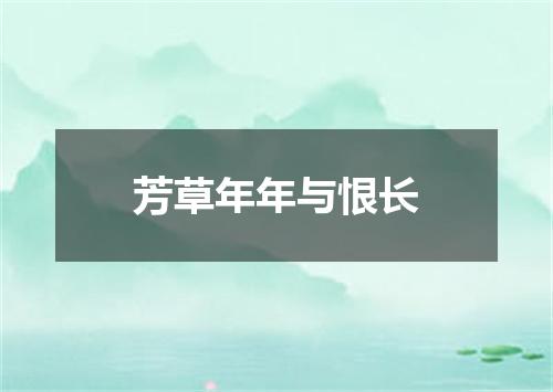 芳草年年与恨长