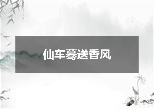仙车蓦送香风