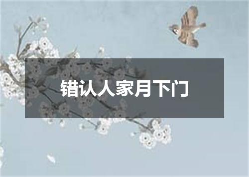 错认人家月下门
