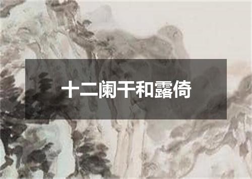 十二阑干和露倚