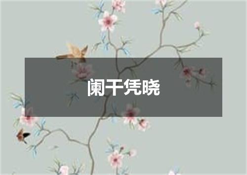 阑干凭晓