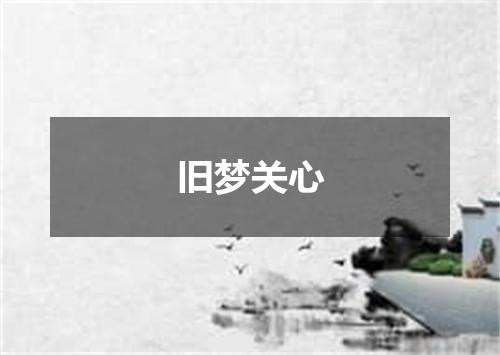 旧梦关心