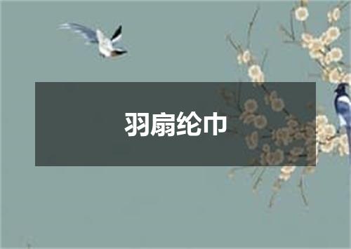 羽扇纶巾