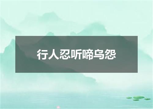 行人忍听啼乌怨