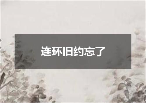 连环旧约忘了
