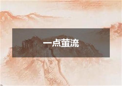 一点萤流