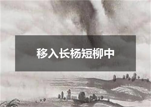 移入长杨短柳中