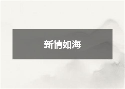 新情如海