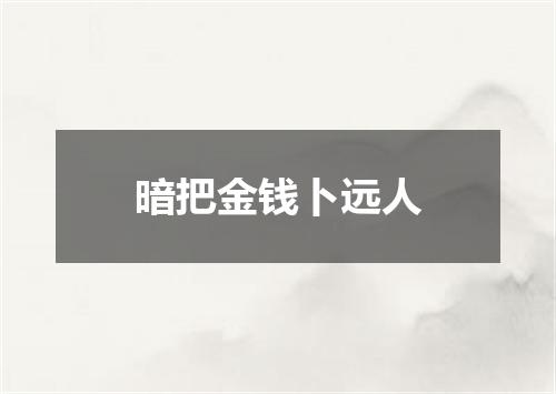暗把金钱卜远人