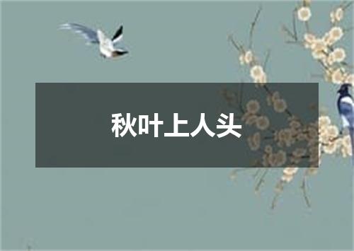 秋叶上人头