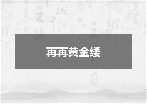 苒苒黄金缕