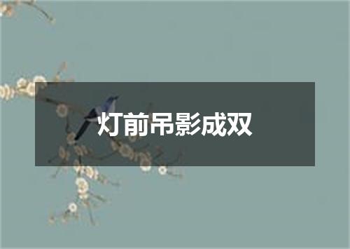 灯前吊影成双