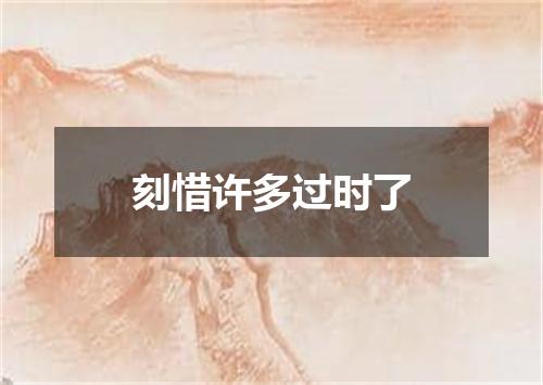 刻惜许多过时了