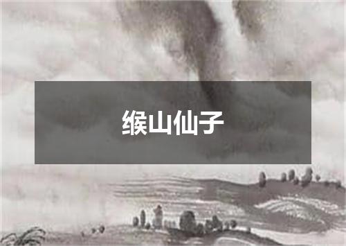 缑山仙子