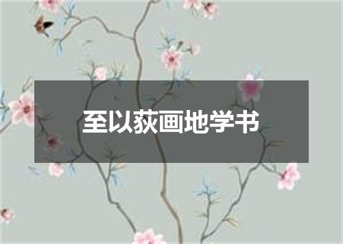 至以荻画地学书