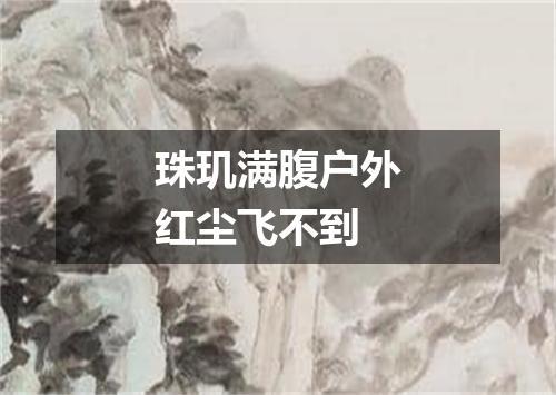 珠玑满腹户外红尘飞不到