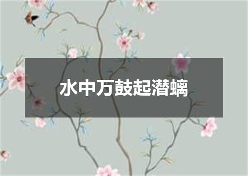 水中万鼓起潜螭