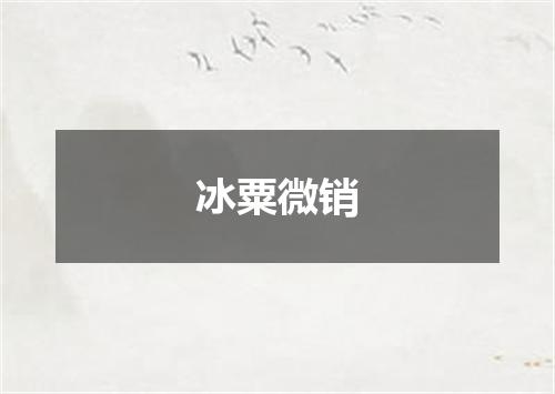 冰粟微销