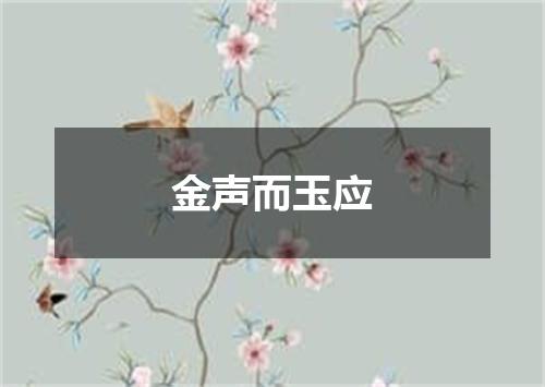 金声而玉应