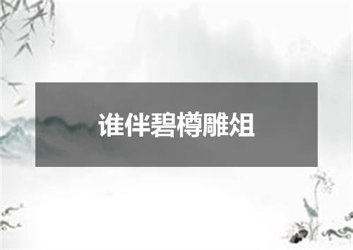谁伴碧樽雕俎