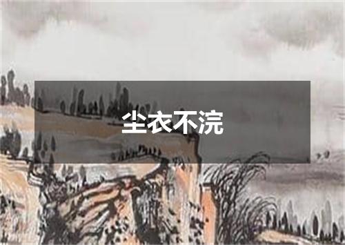 尘衣不浣