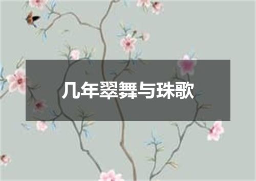 几年翠舞与珠歌
