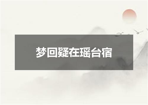 梦回疑在瑶台宿