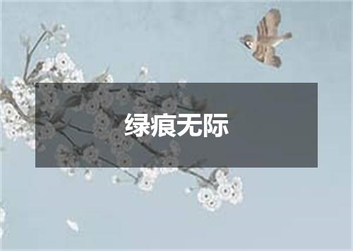 绿痕无际