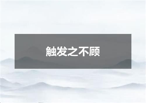 触发之不顾
