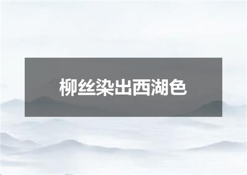 柳丝染出西湖色