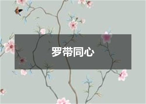 罗带同心