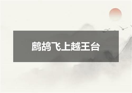 鹧鸪飞上越王台