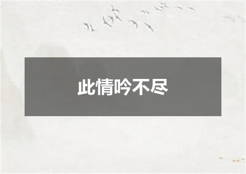 此情吟不尽