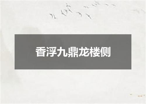 香浮九鼎龙楼侧