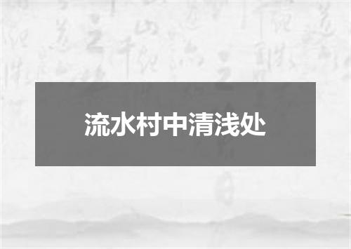 流水村中清浅处