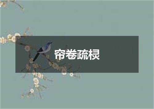 帘卷疏棂